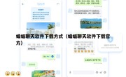蝙蝠聊天软件下载方式（蝙蝠聊天软件下载官方）