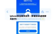 iphone安全聊天软件（苹果安卓通用聊天软件）