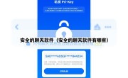 安全的聊天软件（安全的聊天软件有哪些）