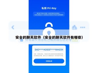 安全的聊天软件（安全的聊天软件有哪些）