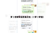 萝卜密聊安装苹果手机（卜萝卜萝蜜）