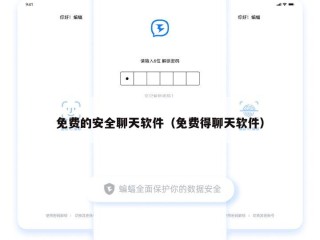 免费的安全聊天软件（免费得聊天软件）