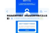 微信加密聊天模式（微信加密聊天模式怎么设置）