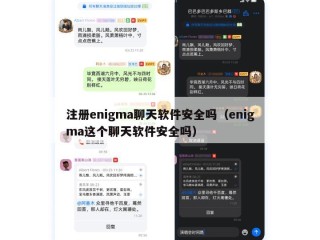 注册enigma聊天软件安全吗（enigma这个聊天软件安全吗）