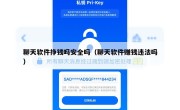 聊天软件挣钱吗安全吗（聊天软件赚钱违法吗）