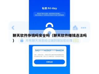 聊天软件挣钱吗安全吗（聊天软件赚钱违法吗）