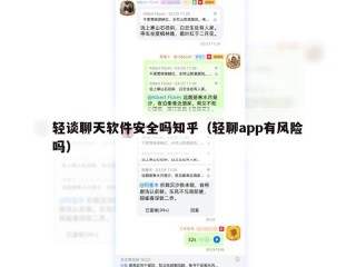 轻谈聊天软件安全吗知乎（轻聊app有风险吗）