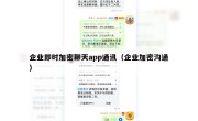 企业即时加密聊天app通讯（企业加密沟通）