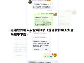 逗遇软件聊天安全吗知乎（逗遇软件聊天安全吗知乎下载）
