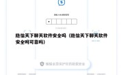 隐信天下聊天软件安全吗（隐信天下聊天软件安全吗可靠吗）