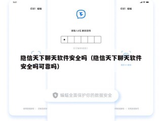 隐信天下聊天软件安全吗（隐信天下聊天软件安全吗可靠吗）