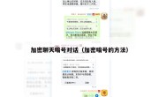 加密聊天暗号对话（加密暗号的方法）