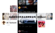 际遇聊天软件怎么样啊安全吗（际遇ace）