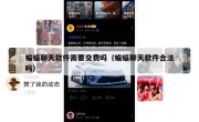 蝙蝠聊天软件需要交费吗（蝙蝠聊天软件合法吗）