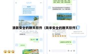 清新安全的聊天软件（简单安全的聊天软件）