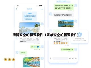 清新安全的聊天软件（简单安全的聊天软件）