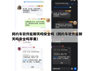 网约车软件能聊天吗安全吗（网约车软件能聊天吗安全吗苹果）