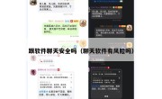跟软件聊天安全吗（聊天软件有风险吗）