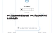 十大加密聊天软件有哪些（十大加密聊天软件有哪些免费）