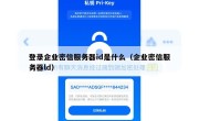 登录企业密信服务器id是什么（企业密信服务器ld）