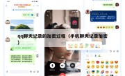 qq聊天记录的加密过程（手机聊天记录加密）