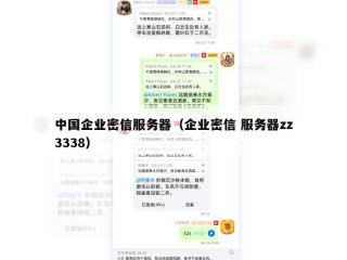 中国企业密信服务器（企业密信 服务器zz3338）