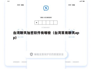 台湾聊天加密软件有哪些（台湾常用聊天app）