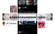安然聊天软件安全吗是真的吗（llg安然）