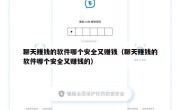 聊天赚钱的软件哪个安全又赚钱（聊天赚钱的软件哪个安全又赚钱的）