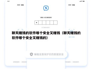 聊天赚钱的软件哪个安全又赚钱（聊天赚钱的软件哪个安全又赚钱的）