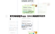 累死蝙蝠聊天app（2021蝙蝠聊天软件）
