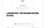 qq登录聊天加密（聊天加密后图片被分成很多文件夹）