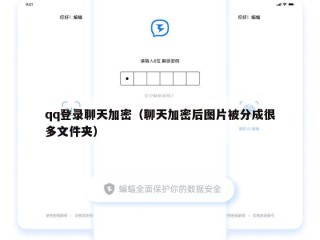 qq登录聊天加密（聊天加密后图片被分成很多文件夹）