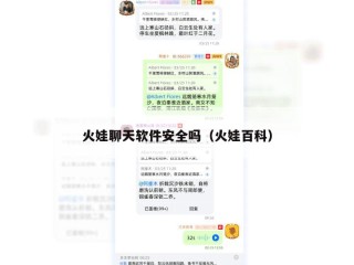 火娃聊天软件安全吗（火娃百科）
