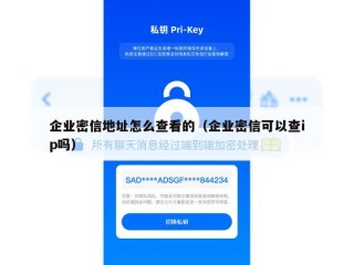 企业密信地址怎么查看的（企业密信可以查ip吗）