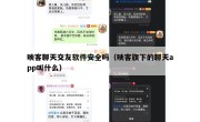 映客聊天交友软件安全吗（映客旗下的聊天app叫什么）