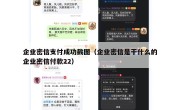企业密信支付成功截图（企业密信是干什么的企业密信付款22）