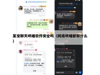 某宝聊天哄睡软件安全吗（网络哄睡都聊什么）