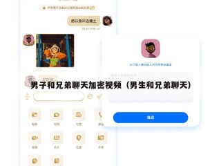男子和兄弟聊天加密视频（男生和兄弟聊天）