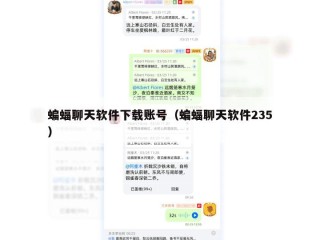 蝙蝠聊天软件下载账号（蝙蝠聊天软件235）