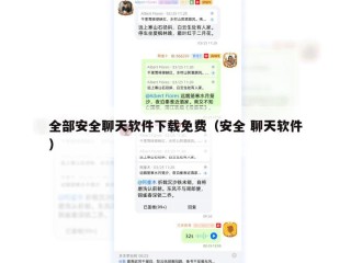 全部安全聊天软件下载免费（安全 聊天软件）