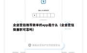 企业密信推荐做单的app是什么（企业密信做兼职可靠吗）