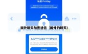 国外聊天加密通信（国外的聊天）