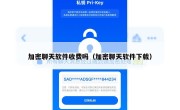 加密聊天软件收费吗（加密聊天软件下载）