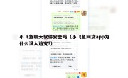 小飞鱼聊天软件安全吗（小飞鱼网贷app为什么没人追究?）
