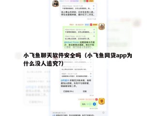 小飞鱼聊天软件安全吗（小飞鱼网贷app为什么没人追究?）