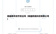 萌趣聊天软件安全吗（萌趣网络科技有限公司）
