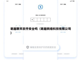 萌趣聊天软件安全吗（萌趣网络科技有限公司）