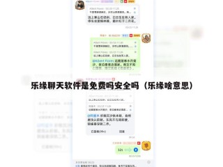 乐缘聊天软件是免费吗安全吗（乐缘啥意思）