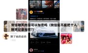 微信聊天内容可以加密吗（微信能不能把个人聊天记录加密?）